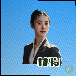 林骏