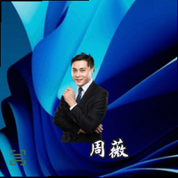 周薇