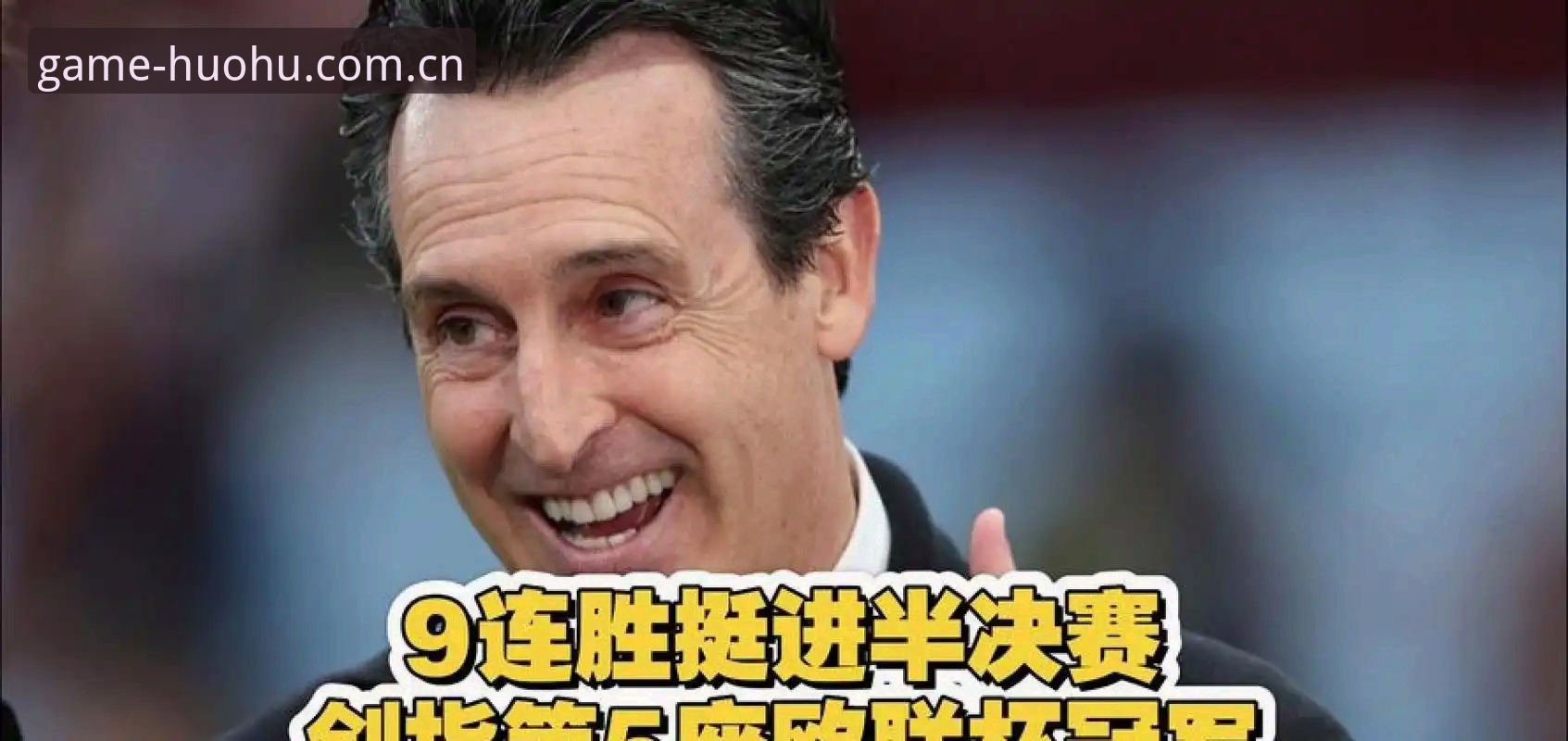 欧联杯决赛最新动态：埃梅里率维拉3-0完胜弗赖堡，五夺欧联杯创纪录